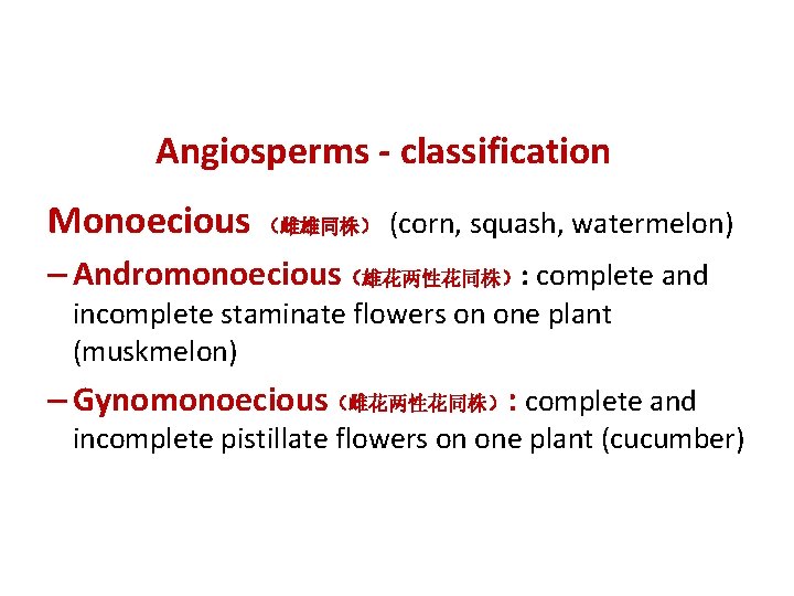 Angiosperms - classification Monoecious （雌雄同株） (corn, squash, watermelon) – Andromonoecious（雄花两性花同株）: complete and incomplete staminate