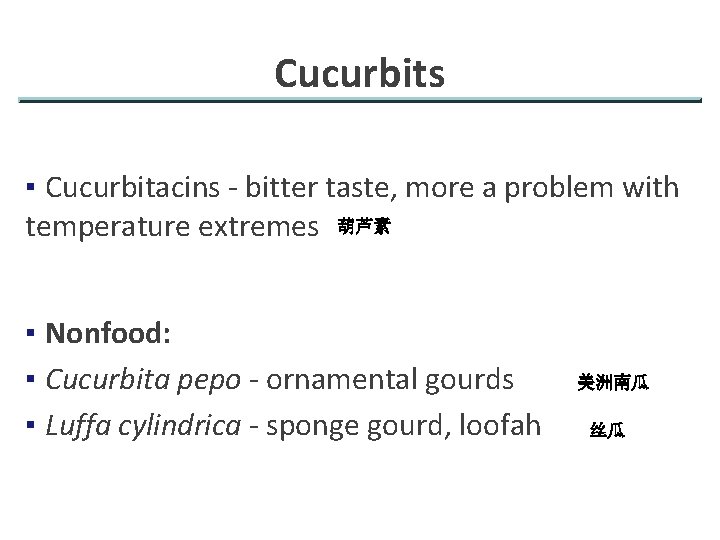 Cucurbits ▪ Cucurbitacins - bitter taste, more a problem with temperature extremes 葫芦素 ▪