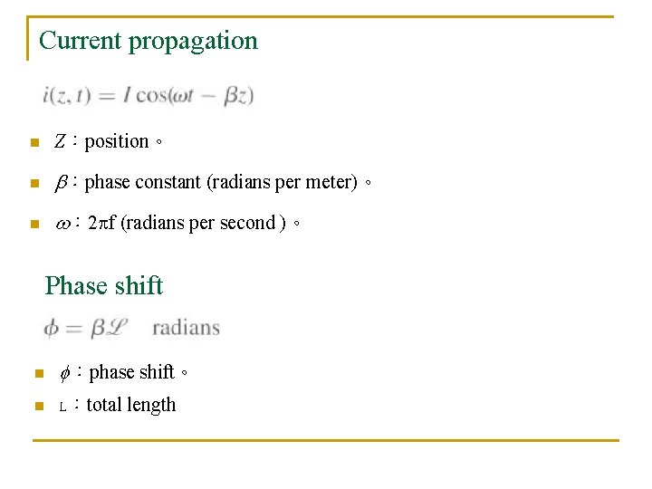 Current propagation n Z：position。 n ：phase constant (radians per meter)。 n ： 2 f