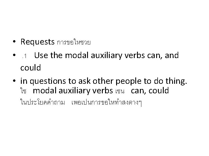  • Requests การขอใหชวย • . 1 Use the modal auxiliary verbs can, and