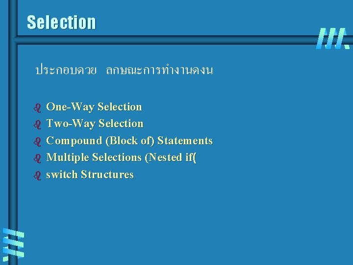 Selection ประกอบดวย ลกษณะการทำงานดงน b b b One-Way Selection Two-Way Selection Compound (Block of) Statements Selection ประกอบดวย ลกษณะการทำงานดงน b b b One-Way Selection Two-Way Selection Compound (Block of) Statements