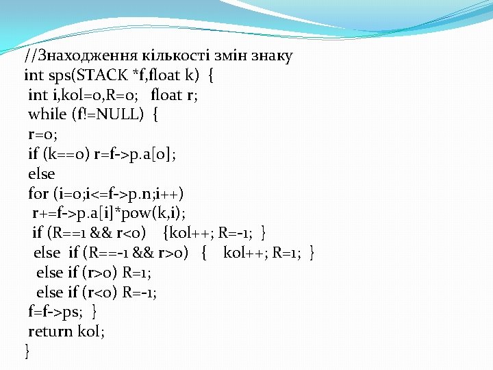 //Знаходження кількості змін знаку int sps(STACK *f, float k) { int i, kol=0, R=0;