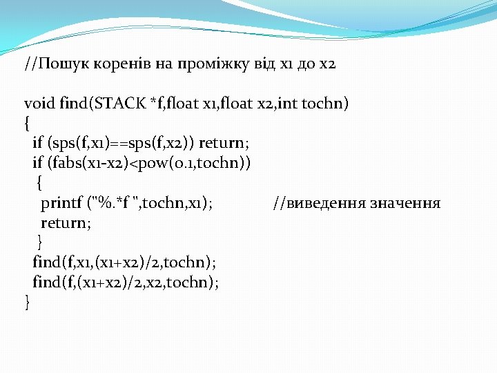 //Пошук коренів на проміжку від x 1 до x 2 void find(STACK *f, float