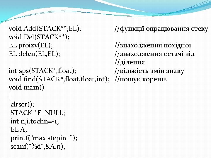 void Add(STACK**, EL); void Del(STACK**); EL proizv(EL); EL delen(EL, EL); //функції опрацювання стеку //знаходження