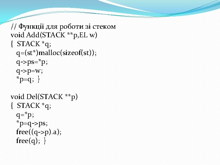 // Функції для роботи зі стеком void Add(STACK **p, EL w) { STACK *q;