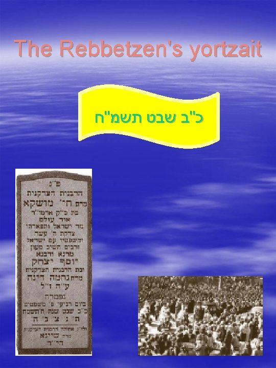 The Rebbetzen's yortzait כ"ב שבט תשמ"ח 