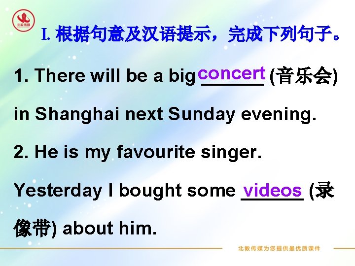 I. 根据句意及汉语提示，完成下列句子。 1. There will be a big concert ______ (音乐会) in Shanghai next