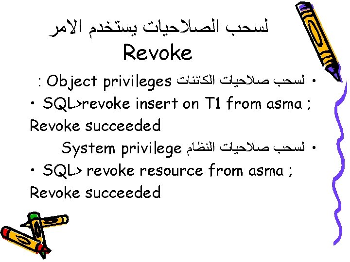  ﻟﺴﺤﺐ ﺍﻟﺼﻼﺣﻴﺎﺕ ﻳﺴﺘﺨﺪﻡ ﺍﻻﻣﺮ Revoke : Object privileges • ﻟﺴﺤﺐ ﺻﻼﺣﻴﺎﺕ ﺍﻟﻜﺎﺋﻨﺎﺕ •