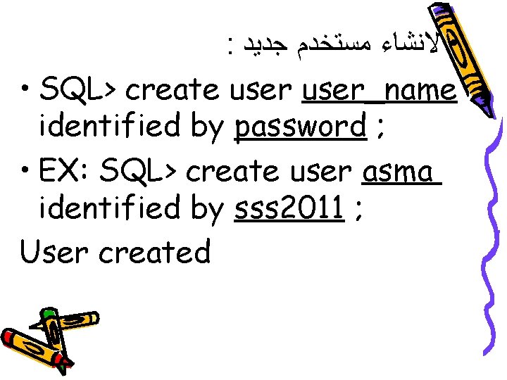 : • ﻻﻧﺸﺎﺀ ﻣﺴﺘﺨﺪﻡ ﺟﺪﻳﺪ • SQL> create user_name identified by password ; •