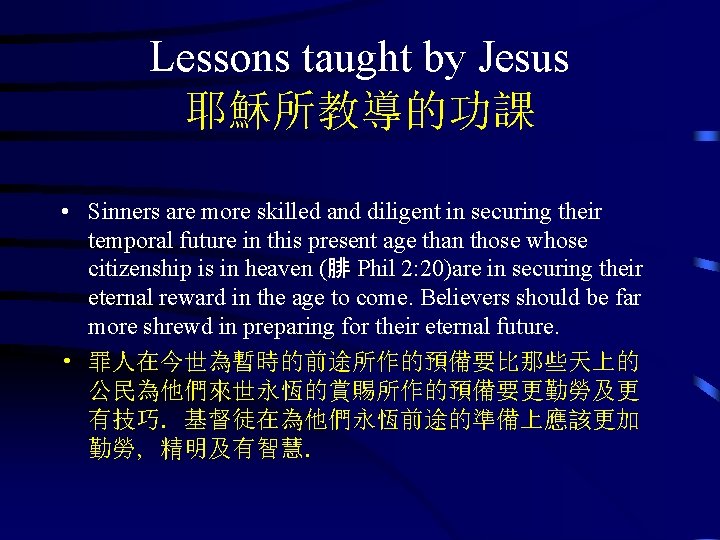Lessons taught by Jesus 耶穌所教導的功課 • Sinners are more skilled and diligent in securing