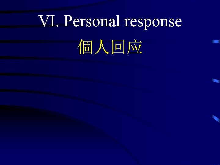 VI. Personal response 個人回应 