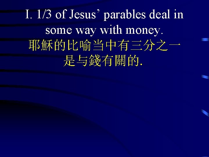 I. 1/3 of Jesus’ parables deal in some way with money. 耶穌的比喻当中有三分之一 是与錢有關的. 