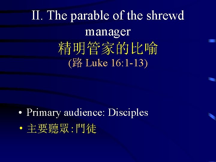 II. The parable of the shrewd manager 精明管家的比喻 (路 Luke 16: 1 -13) •