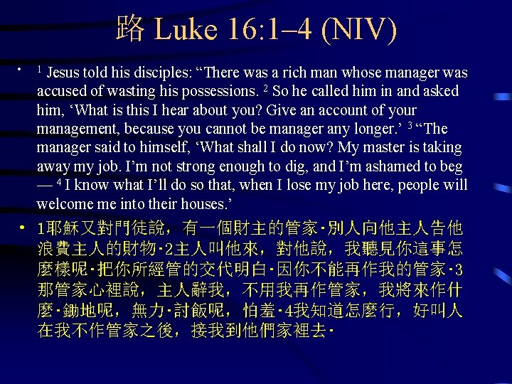 路 Luke 16: 1– 4 (NIV) • Jesus told his disciples: “There was a