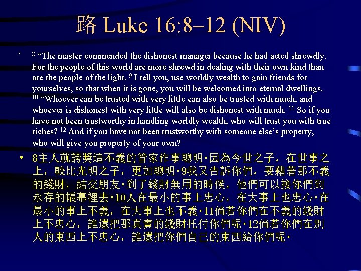 路 Luke 16: 8– 12 (NIV) • “The master commended the dishonest manager because