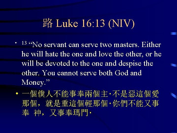 路 Luke 16: 13 (NIV) • 13 “No servant can serve two masters. Either