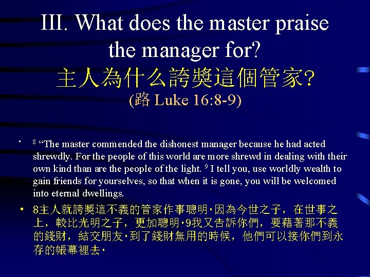 III. What does the master praise the manager for? 主人為什么誇獎這個管家? (路 Luke 16: 8