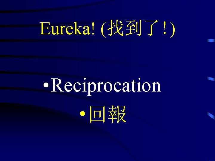 Eureka! (找到了!) • Reciprocation • 回報 