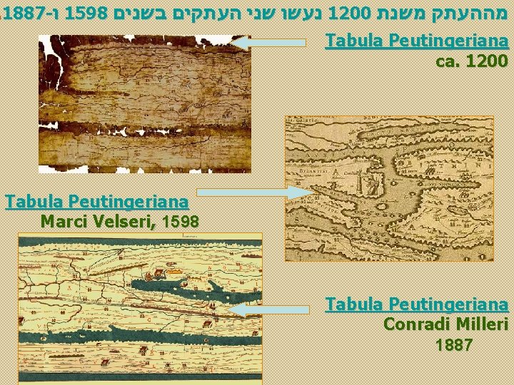 . 1887 - ו 1598 בשנים העתקים שני נעשו 1200 משנת מההעתק Tabula Peutingeriana