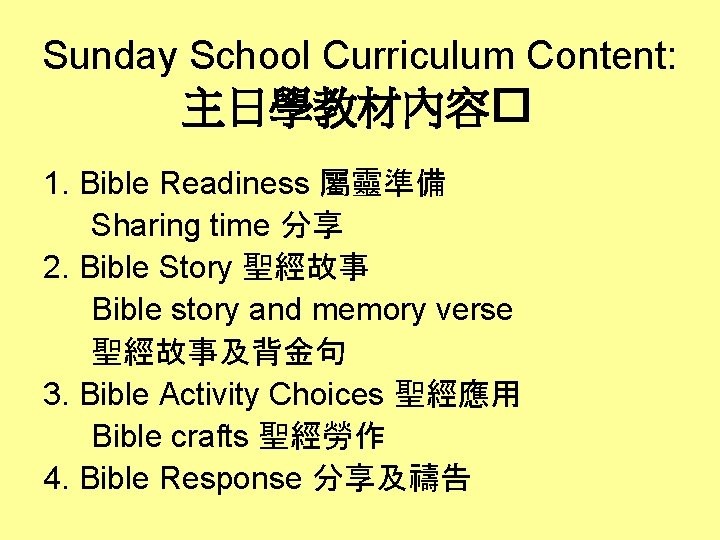 Sunday School Curriculum Content: 主日學教材內容� 1. Bible Readiness 屬靈準備 Sharing time 分享 2. Bible