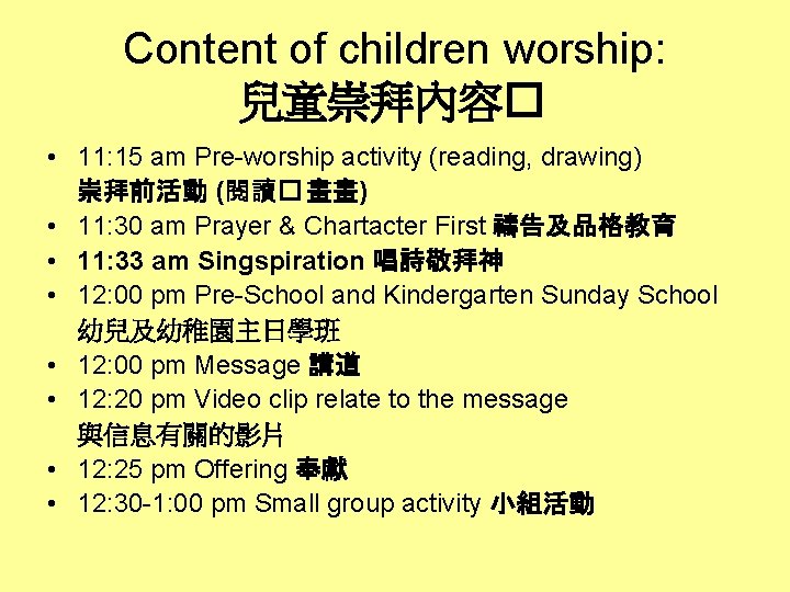 Content of children worship: 兒童崇拜內容� • 11: 15 am Pre-worship activity (reading, drawing) 崇拜前活動