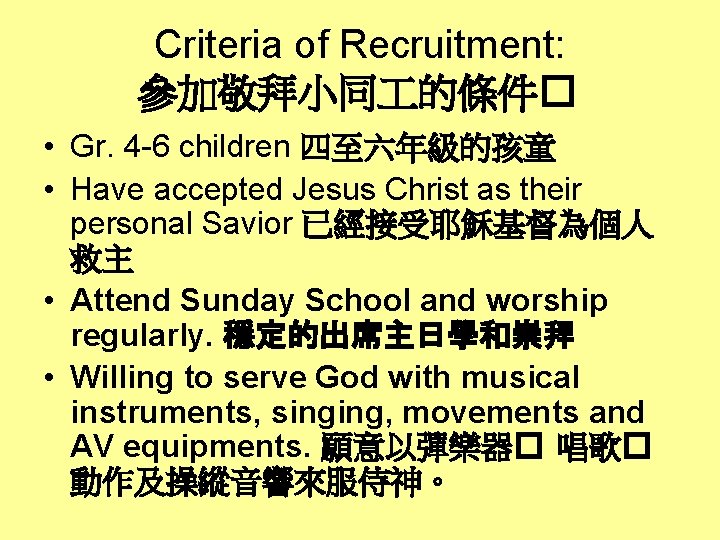 Criteria of Recruitment: 參加敬拜小同 的條件� • Gr. 4 -6 children 四至六年級的孩童 • Have accepted