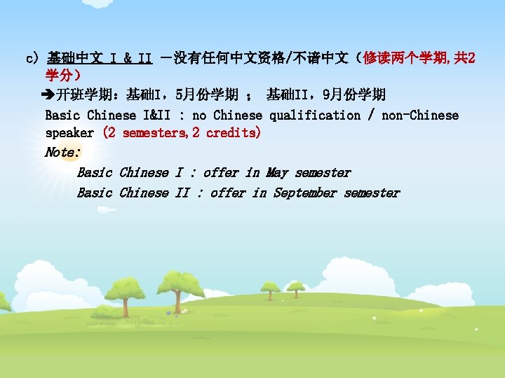 c) 基础中文 I & II －没有任何中文资格/不谙中文（修读两个学期, 共 2 学分） 开班学期：基础I，5月份学期 ； 基础II，9月份学期 Basic Chinese