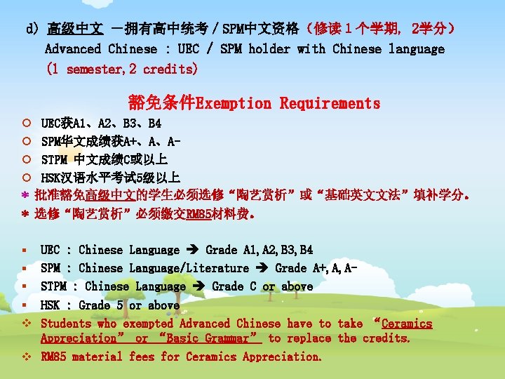 d) 高级中文 －拥有高中统考／SPM中文资格（修读１个学期, 2学分） Advanced Chinese : UEC / SPM holder with Chinese language