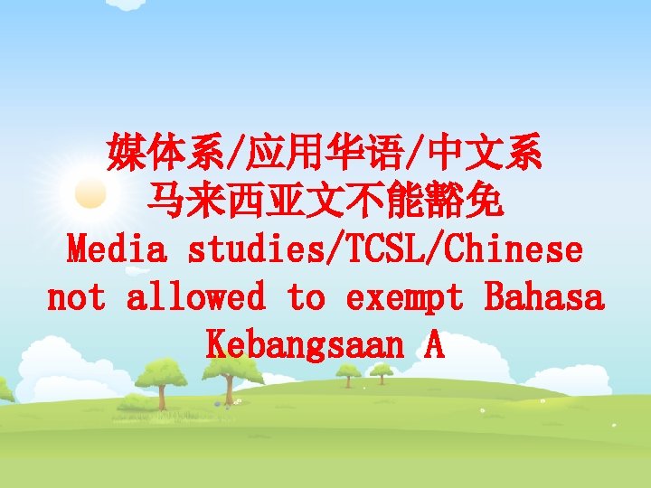 媒体系/应用华语/中文系 马来西亚文不能豁免 Media studies/TCSL/Chinese not allowed to exempt Bahasa Kebangsaan A 