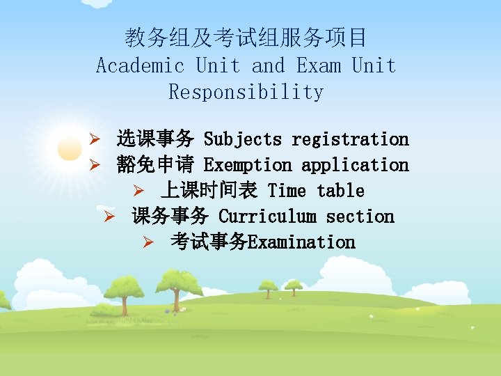 教务组及考试组服务项目 Academic Unit and Exam Unit Responsibility Ø 选课事务 Subjects registration Ø 豁免申请 Exemption