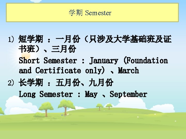 学期 Semester 1) 短学期 ：一月份（只涉及大学基础班及证 书班）、三月份 Short Semester : January (Foundation and Certificate only)