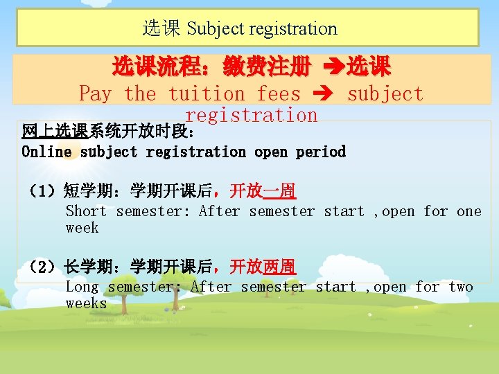 选课 Subject registration 选课流程：缴费注册 选课 Pay the tuition fees subject registration 网上选课系统开放时段： Online subject