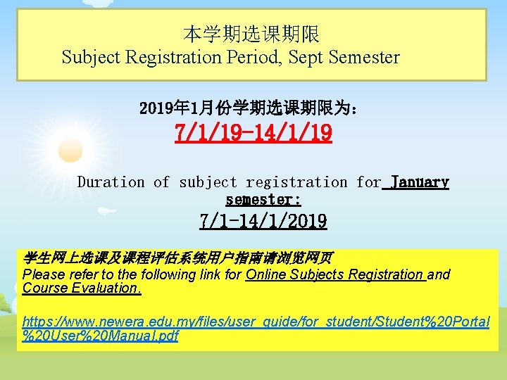 本学期选课期限 Subject Registration Period, Sept Semester 2019年 1月份学期选课期限为： 7/1/19 -14/1/19 Duration of subject registration