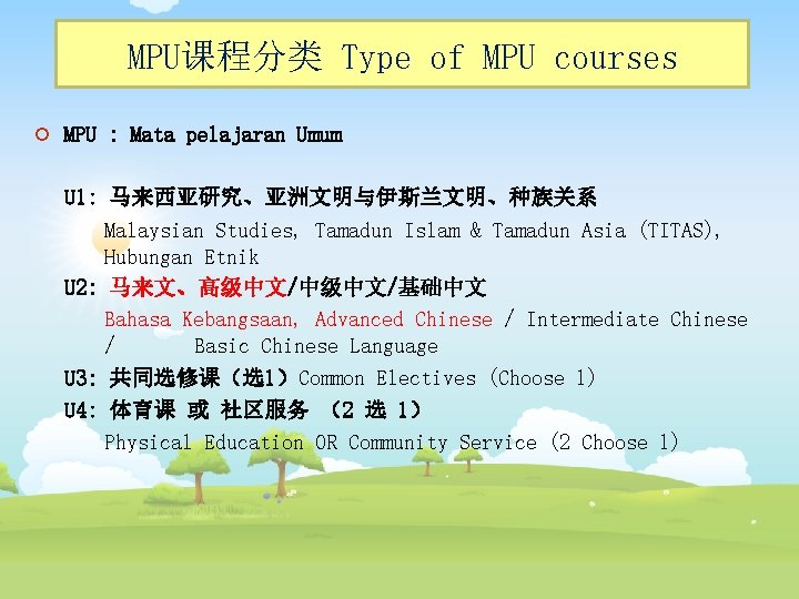 MPU课程分类 Type of MPU courses ¡ MPU : Mata pelajaran Umum U 1: 马来西亚研究、亚洲文明与伊斯兰文明、种族关系