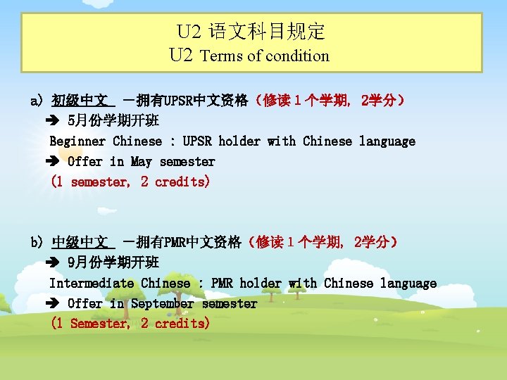 U 2 语文科目规定 U 2 Terms of condition a) 初级中文 －拥有UPSR中文资格（修读１个学期, 2学分） 5月份学期开班 Beginner