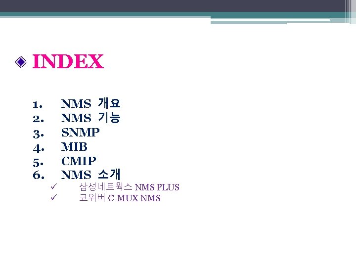 INDEX NMS 개요 NMS 기능 SNMP MIB CMIP NMS 소개 1. 2. 3. 4.