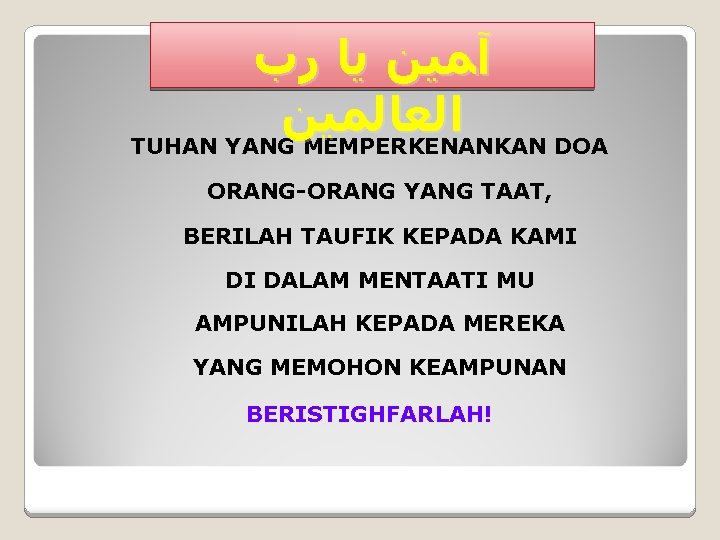  آﻤﻴﻦ ﻳﺎ ﺭﺏ ﺍﻟﻌﺎﻟﻤﻴﻦ TUHAN YANG MEMPERKENANKAN DOA ORANG-ORANG YANG TAAT, BERILAH TAUFIK