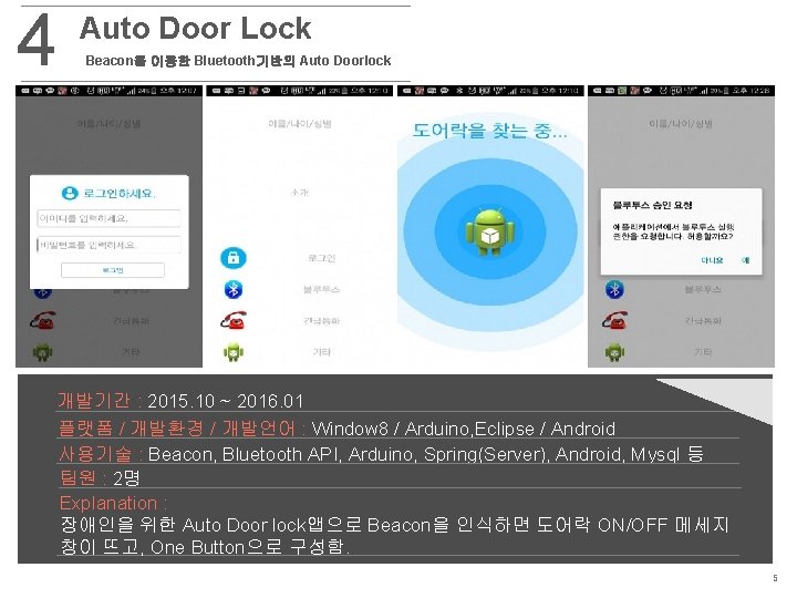 4 Auto Door Lock Beacon을 이용한 Bluetooth기반의 Auto Doorlock 개발기간 : 2015. 10 ~