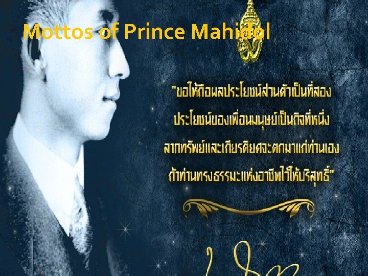 Mottos of Prince Mahidol 