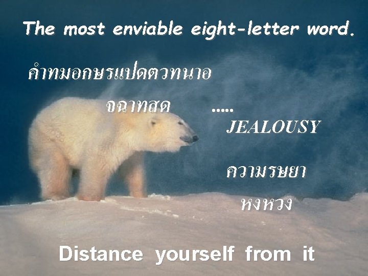 The most enviable eight-letter word. คำทมอกษรแปดตวทนาอ จฉาทสด. . . JEALOUSY ความรษยา หงหวง Distance yourself