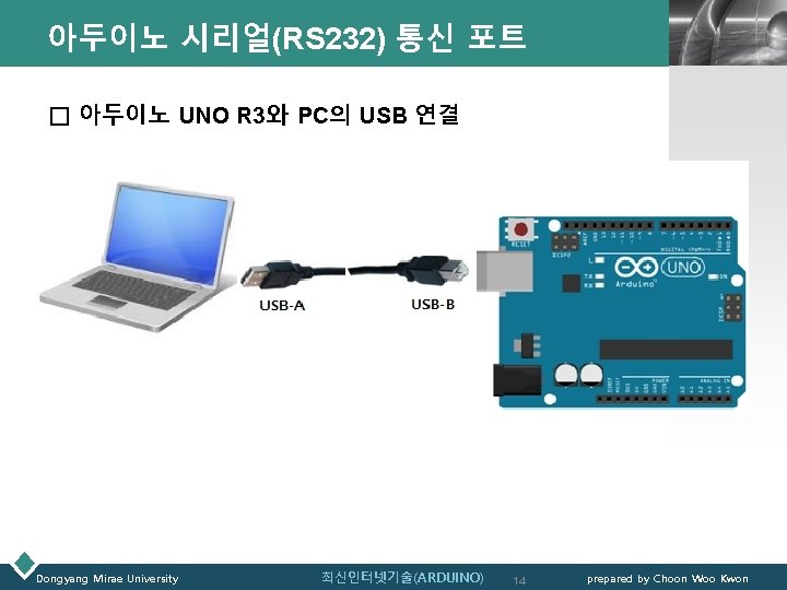 아두이노 시리얼(RS 232) 통신 포트 LOGO □ 아두이노 UNO R 3와 PC의 USB 연결
