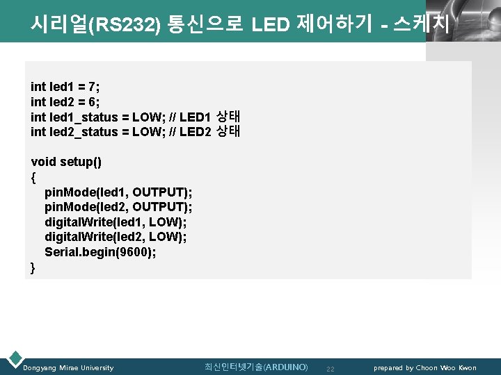 시리얼(RS 232) 통신으로 LED 제어하기 - 스케치 LOGO int led 1 = 7; int