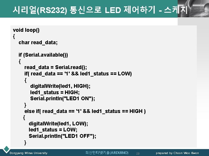 시리얼(RS 232) 통신으로 LED 제어하기 - 스케치 LOGO void loop() { char read_data; if