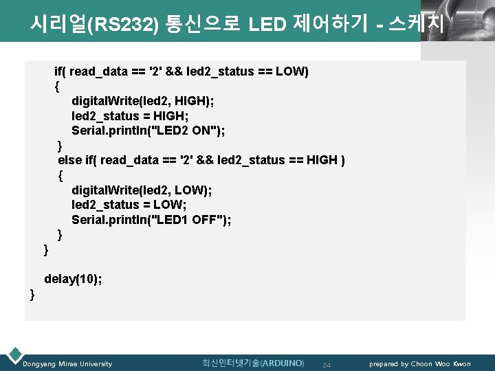 시리얼(RS 232) 통신으로 LED 제어하기 - 스케치 LOGO if( read_data == '2' && led