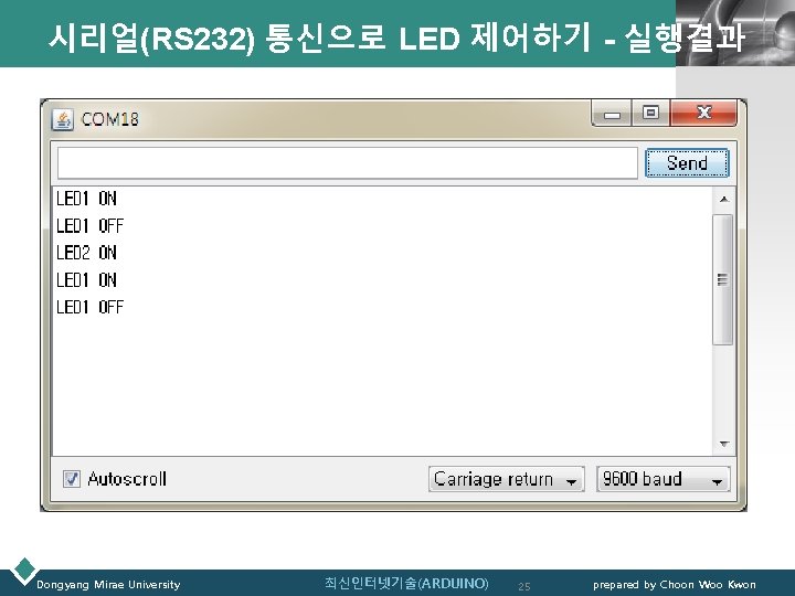 LOGO 시리얼(RS 232) 통신으로 LED 제어하기 - 실행결과 Dongyang Mirae University 최신인터넷기술(ARDUINO) 25 prepared