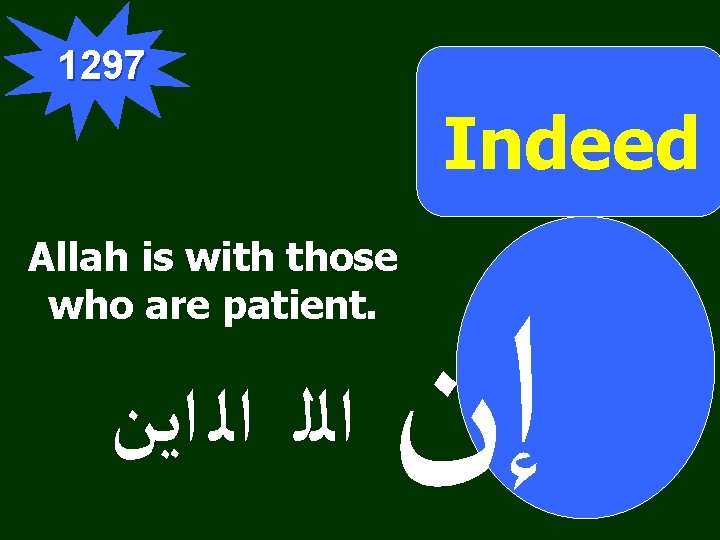 1297 Indeed Allah is with those who are patient. ﺍﻟﻠ ﺍﻟ ﺍﻳﻦ ﺇﻥ 