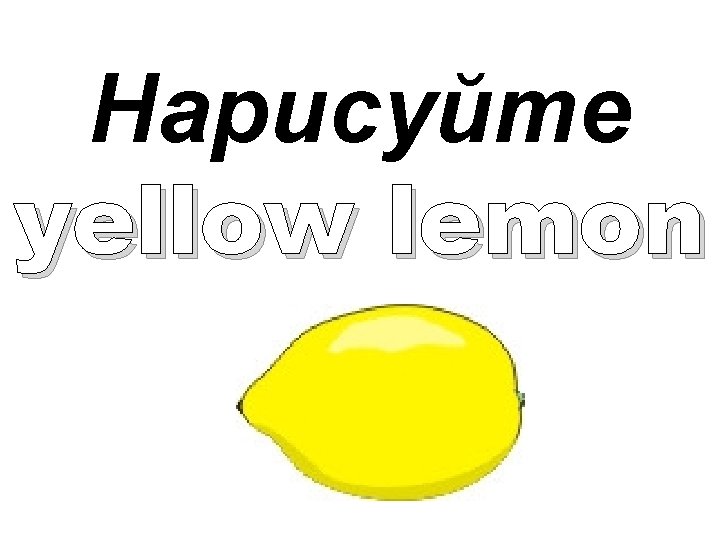 Нарисуйте yellow lemon 