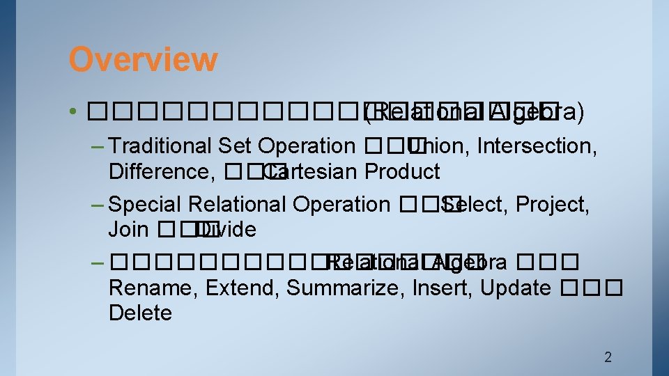 Overview • ���������� (Relational Algebra) – Traditional Set Operation ��� Union, Intersection, Difference, ���