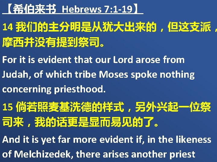 【希伯来书 Hebrews 7: 1 -19】 14 我们的主分明是从犹大出来的，但这支派， 摩西并没有提到祭司。 For it is evident that our