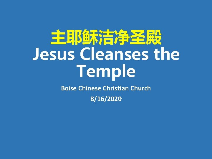 主耶稣洁净圣殿 Jesus Cleanses the Temple Boise Chinese Christian Church 8/16/2020 